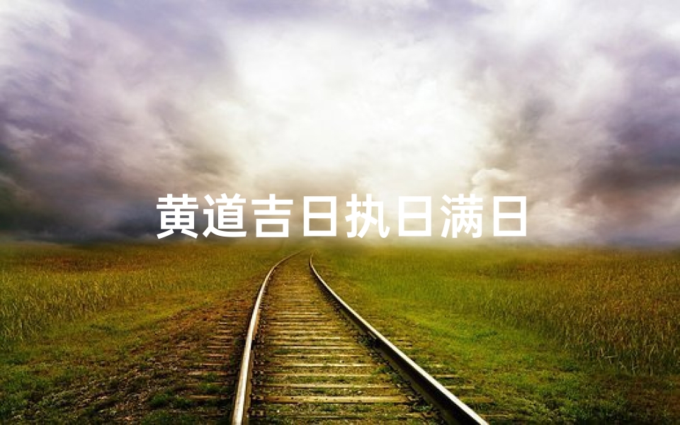 黄道吉日执日满日