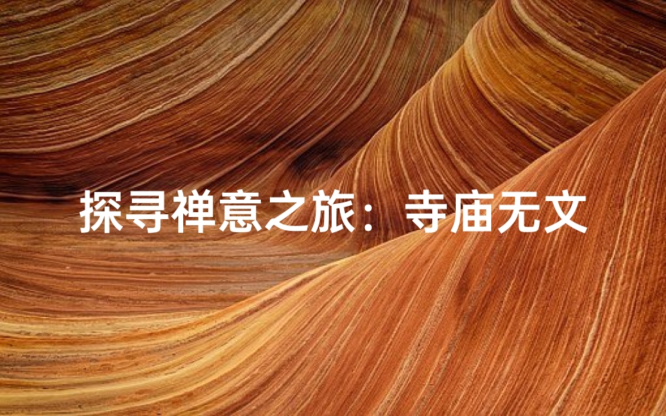 探寻禅意之旅:寺庙无文案之旅