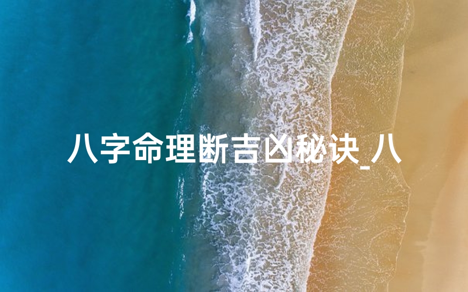 八字命理断吉凶秘诀_八字命理断吉凶秘诀:揭秘命运玄机