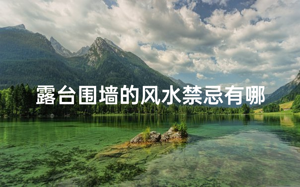 露台围墙的风水禁忌有哪些(红梅种围墙内大门边可以 )