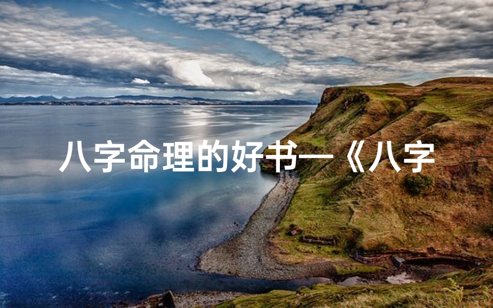 八字命理的好书—《八字命理精析秘籍:深度解读PDF秘要》