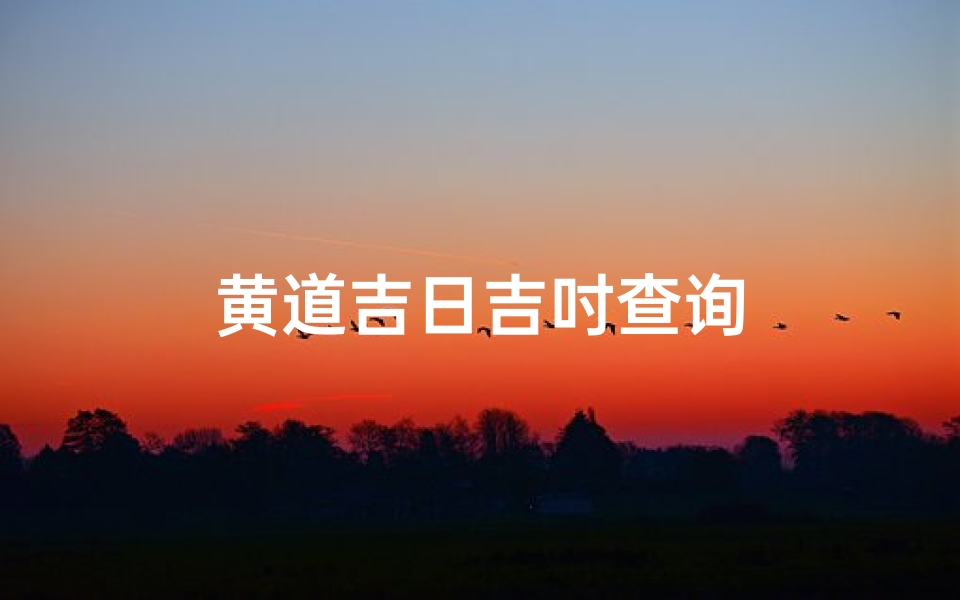 黄道吉日吉吋查询