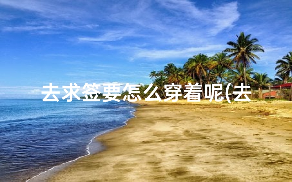 去求签要怎么穿着呢(去方岩拜胡公要准备什么)