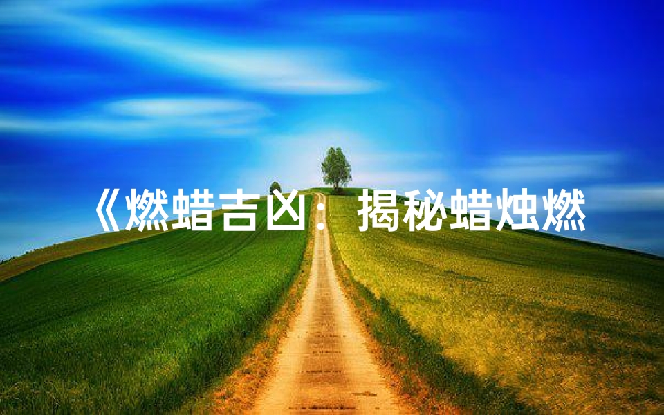 《燃蜡吉凶:揭秘蜡烛燃烧的神秘预兆》-海瑞算卦网