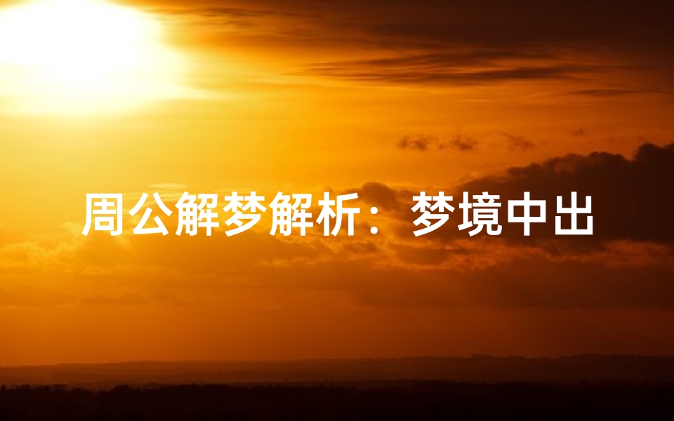 周公解梦解析:梦境中出现地动山摇的深层含义,预示人生重大转折?