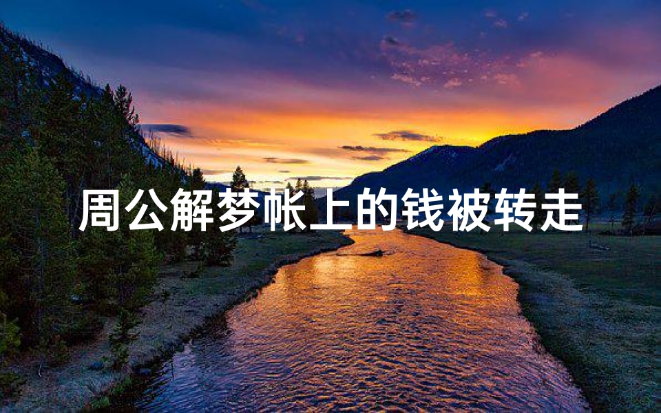 周公解梦帐上的钱被转走(梦见自己的钱被别人拿走不给了预示着什么)