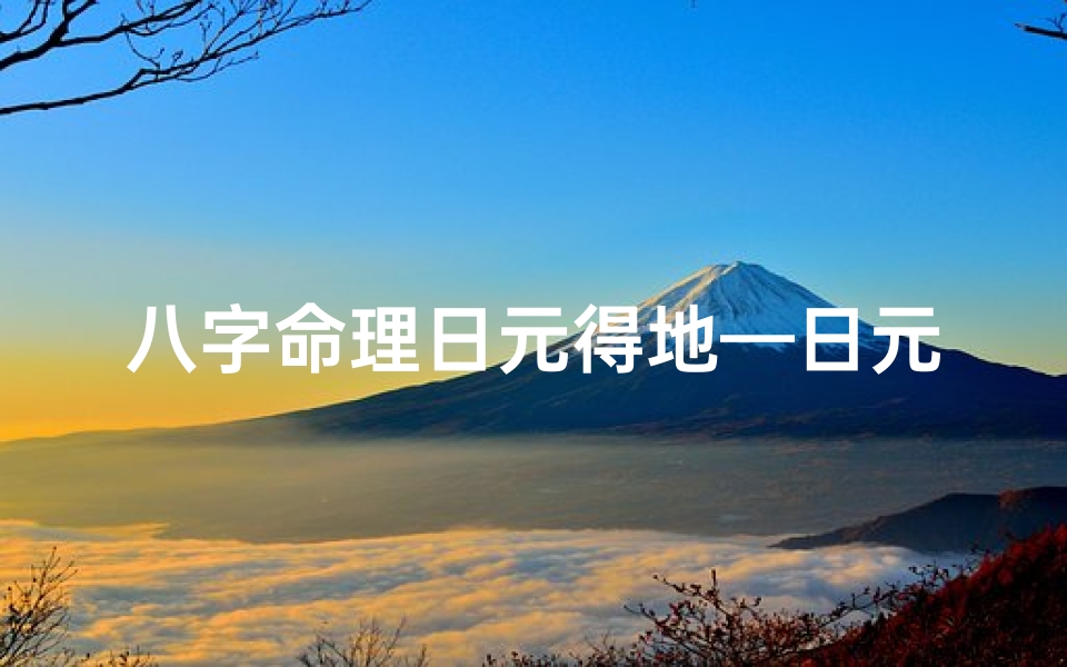 八字命理日元得地—日元在病地