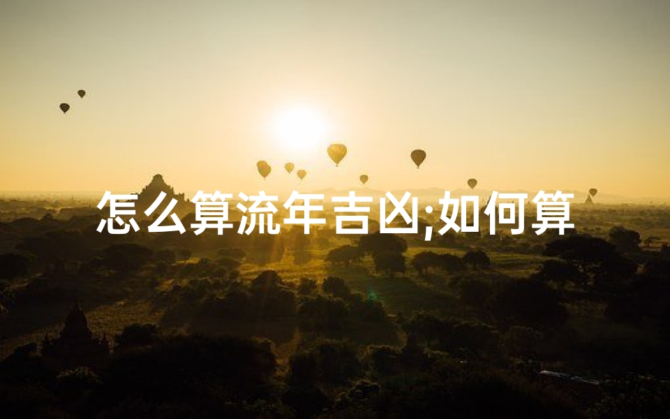 怎么算流年吉凶;如何算流年运程