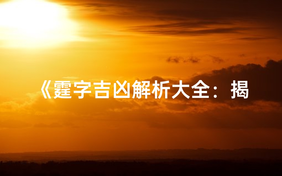 《霆字吉凶解析大全:揭秘命运转折点》
