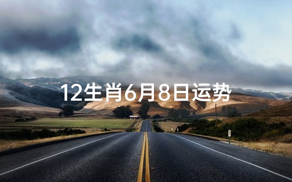 12生肖6月8日运势