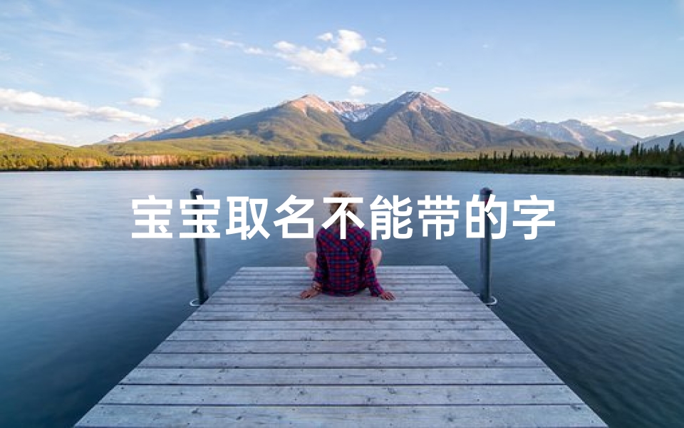 宝宝取名不能带的字