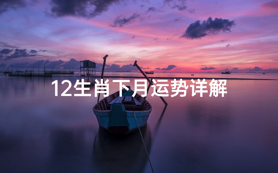 12生肖下月运势详解