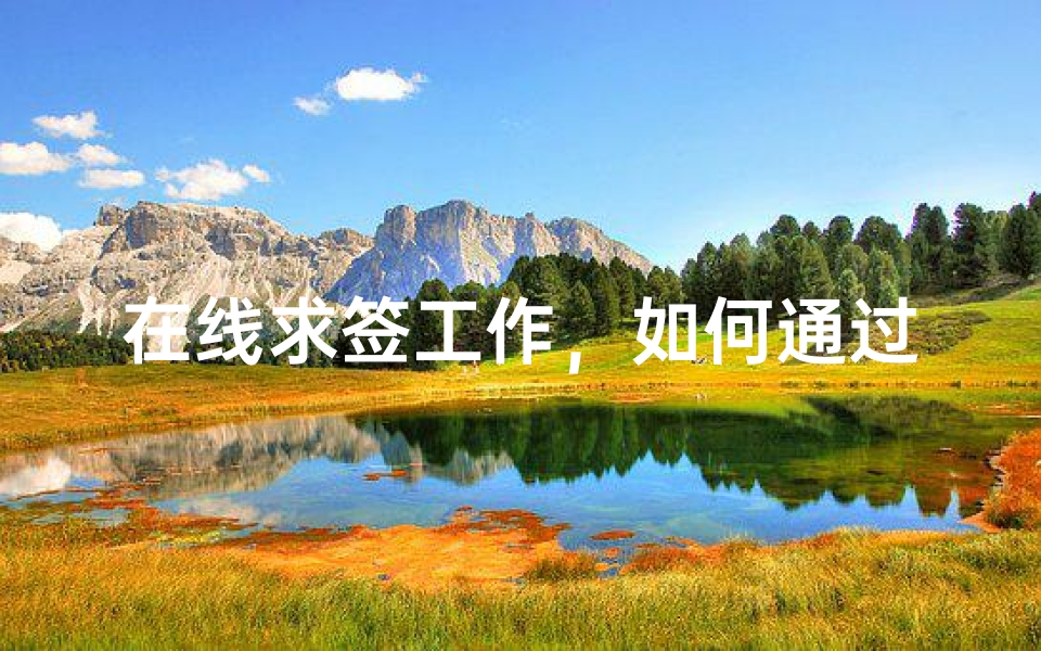 在线求签工作，如何通过互联网打造新型职业赛道？