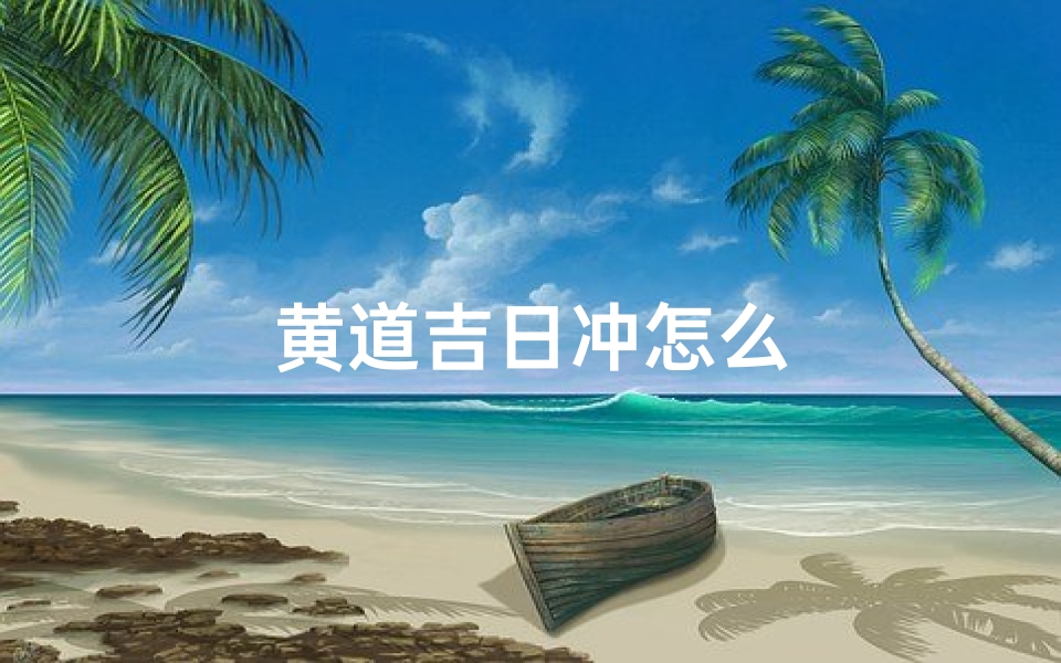 黄道吉日冲怎么