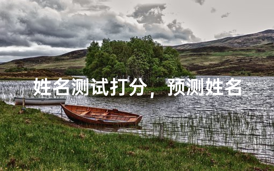 姓名测试打分,预测姓名吉凶的奥秘