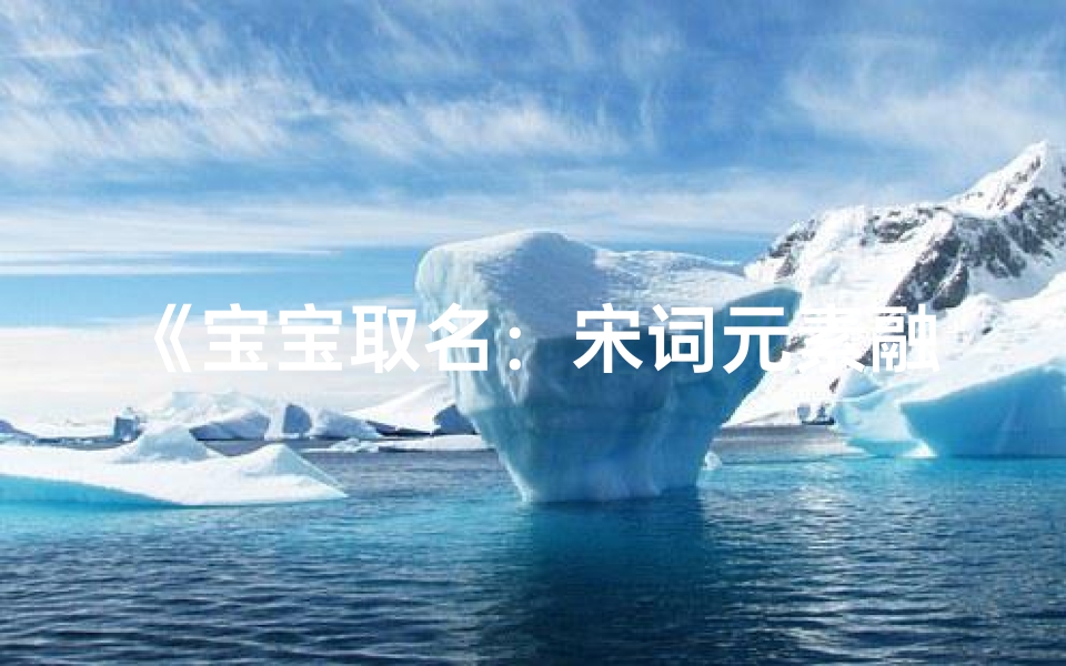 《宝宝取名:宋词元素融入宋词宝宝名字》