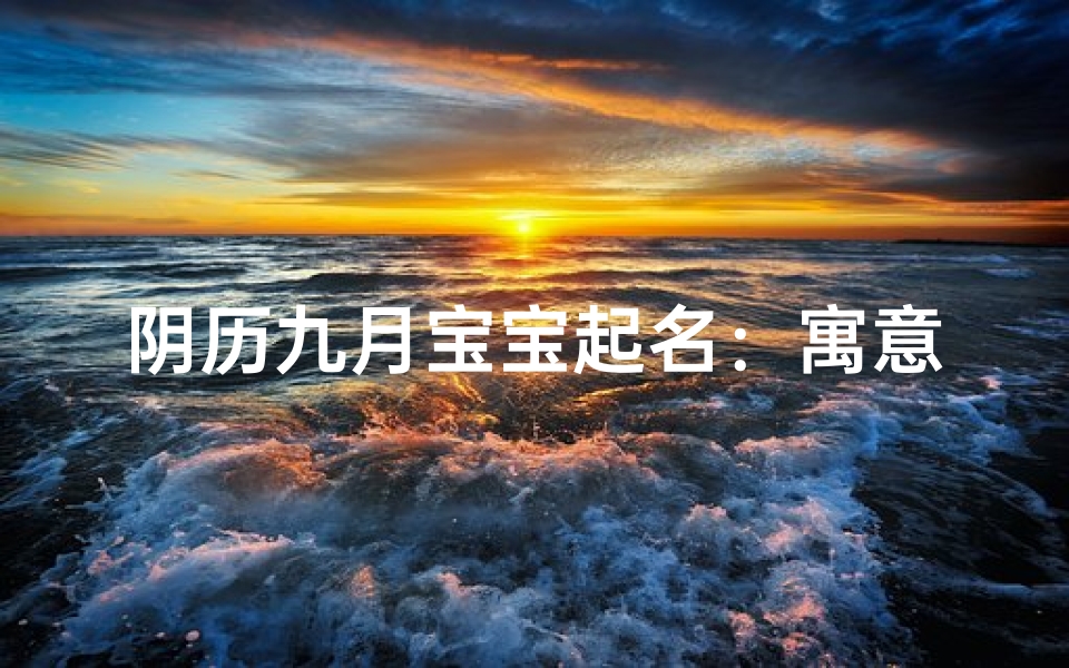 阴历九月宝宝起名:寓意吉祥,美好成长