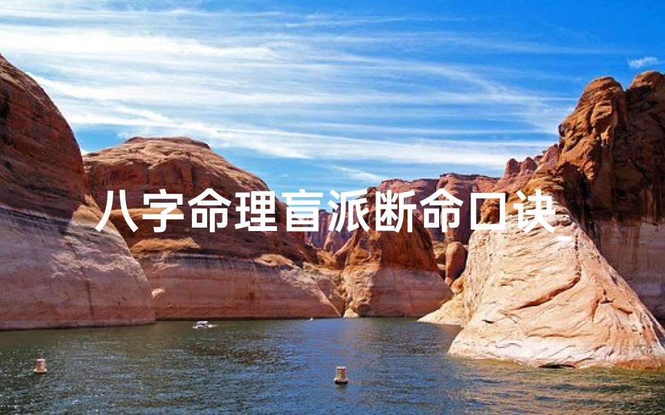 八字命理盲派断命口诀_盲派八字命理直断全集