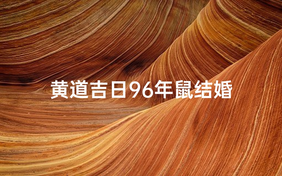 黄道吉日96年鼠结婚