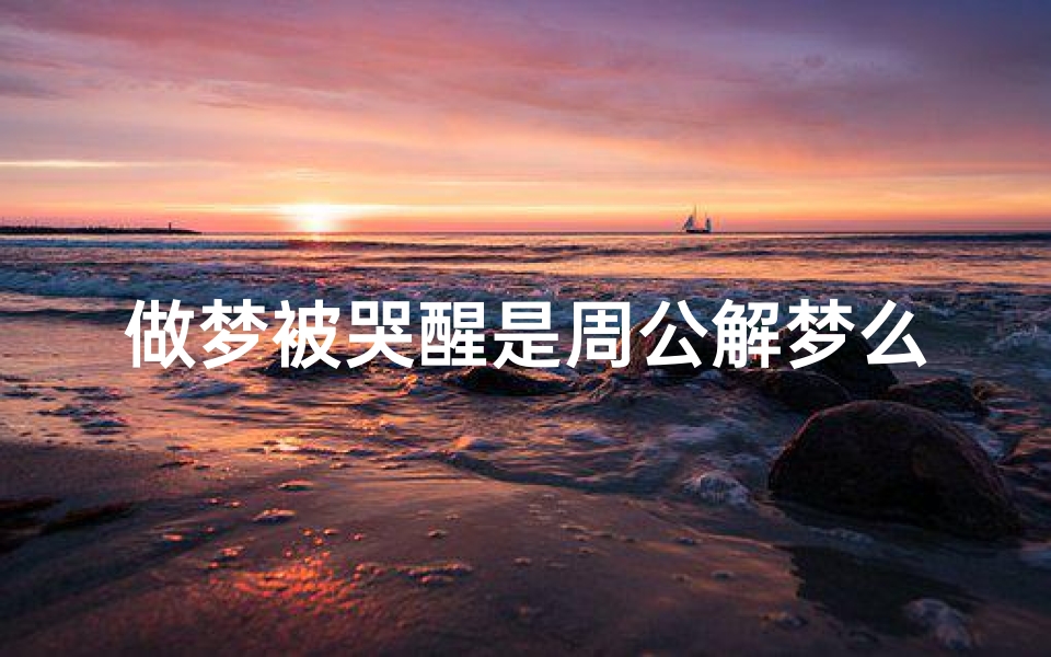 做梦被哭醒是周公解梦么(梦里哭醒了预示什么)