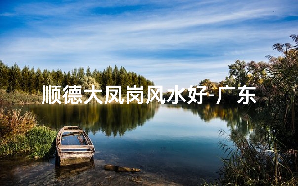 顺德大凤岗风水好-广东顺德大良风水分析