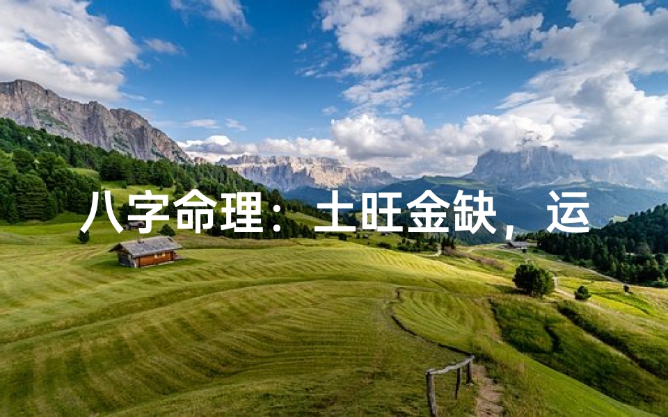 八字命理:土旺金缺,运势调整之道
