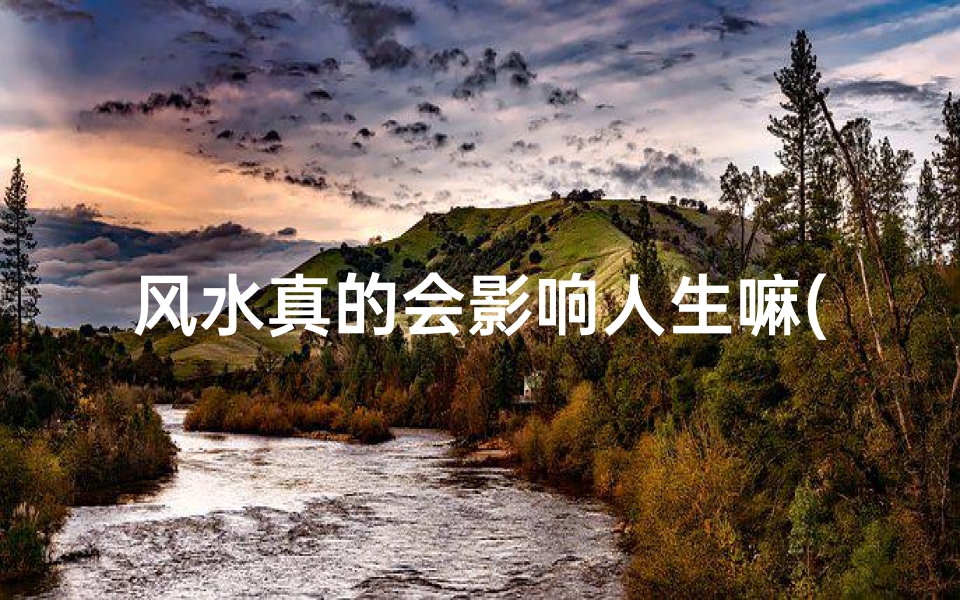 风水真的会影响人生嘛(风水对人影响之谜:揭秘真实效果)