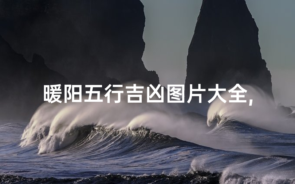 暖阳五行吉凶图片大全,暖阳寓意