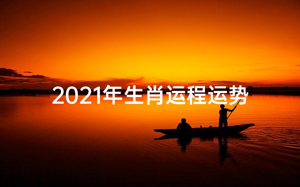 2021年生肖运程运势