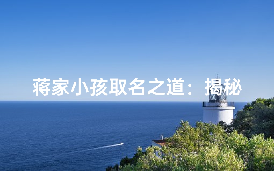 蒋家小孩取名之道:揭秘独特命名秘诀