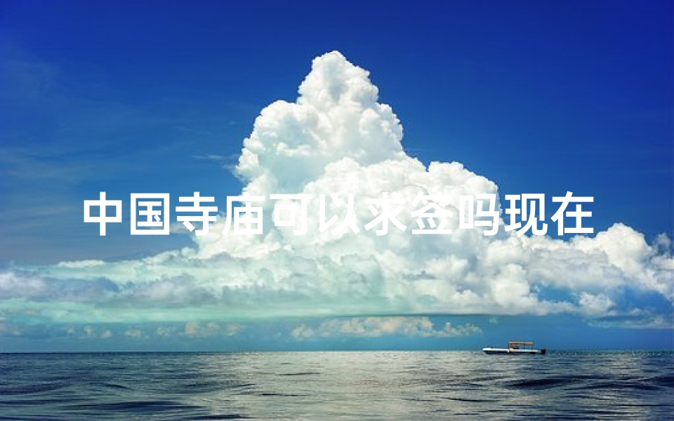 中国寺庙可以求签吗现在(灵隐寺可以求签吗)