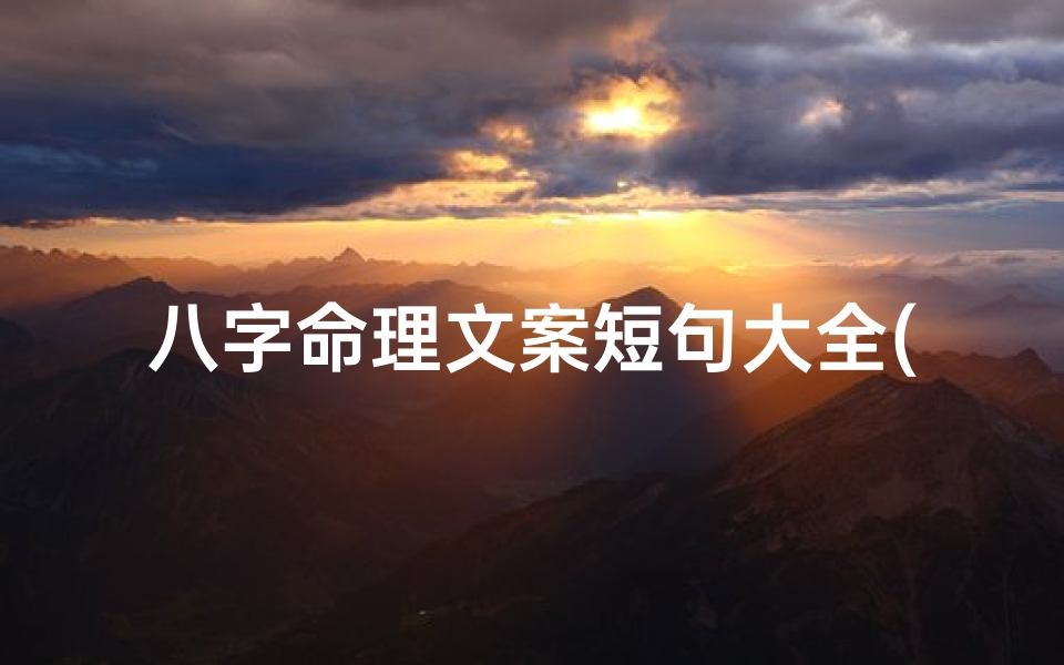 八字命理文案短句大全(八字命理文案短句大全图片)