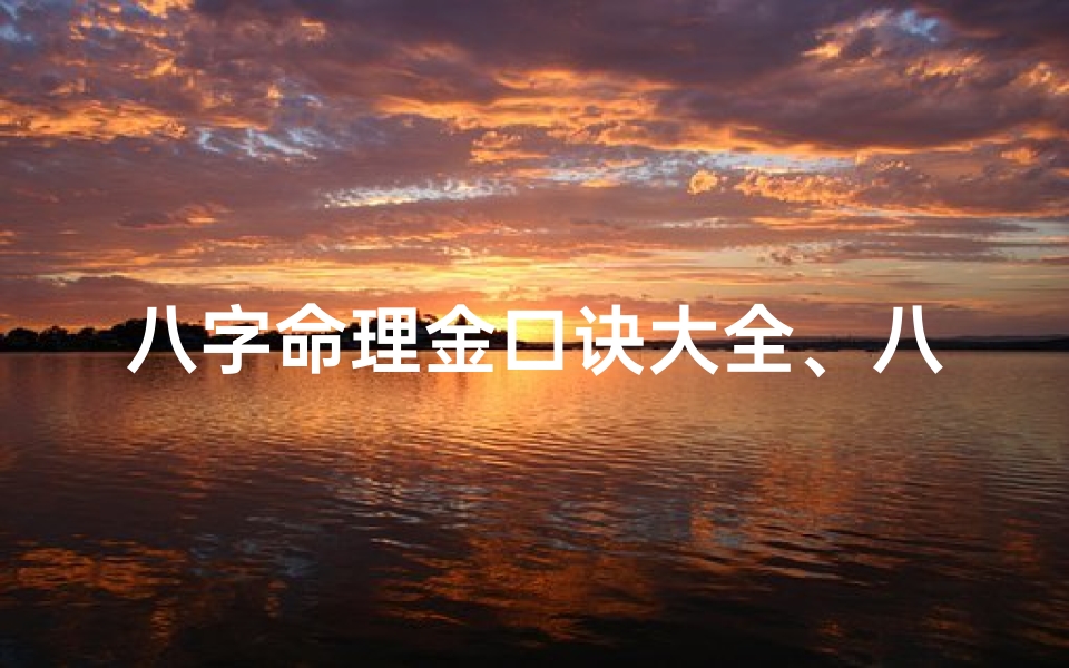 八字命理金口诀大全、八字金是啥意思