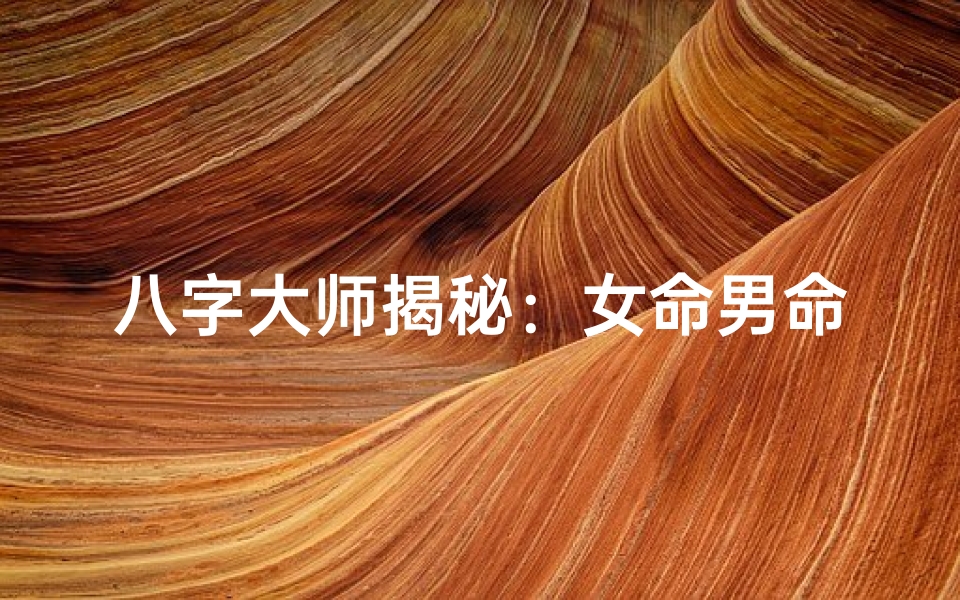 八字大师揭秘:女命男命运势大揭秘-海瑞算卦网