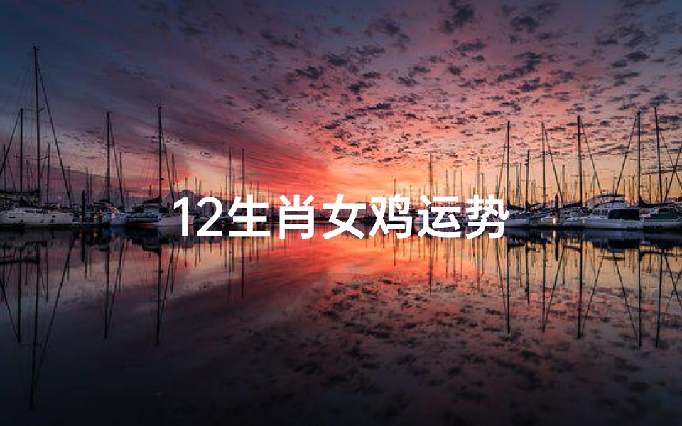 12生肖女鸡运势