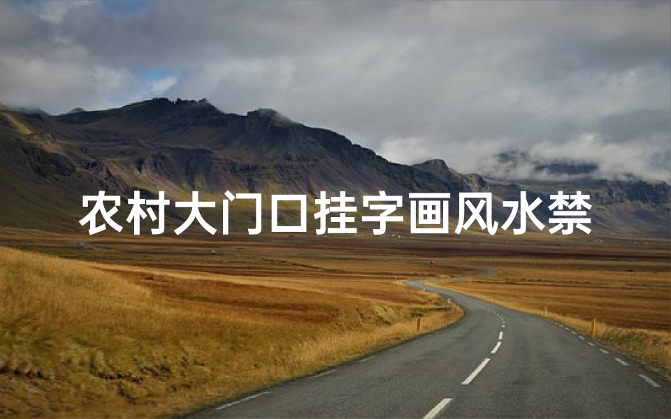 农村大门口挂字画风水禁忌(字画摆放风水禁忌有哪些 )
