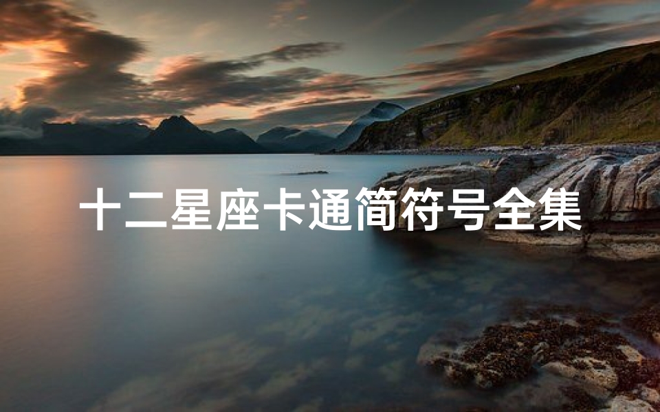 十二星座卡通简符号全集(12星座星座标 是连线的那种 图片)