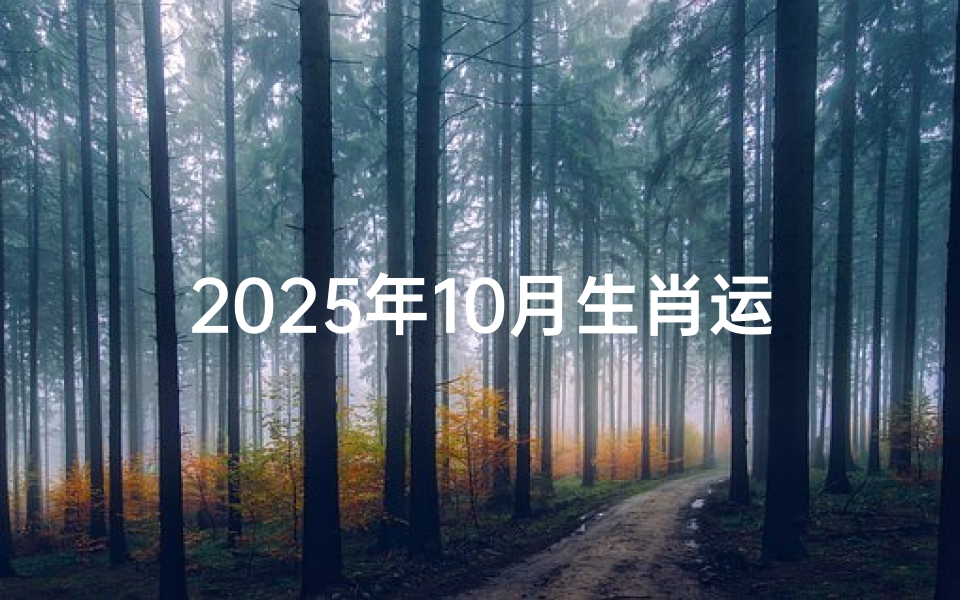 2025年10月生肖运势解析-提前预知吉凶祸福