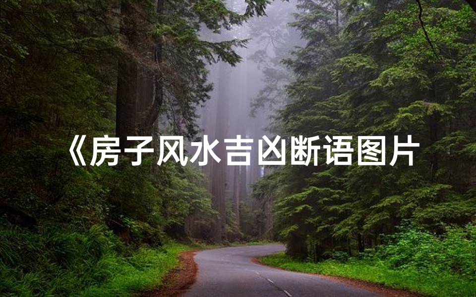 《房子风水吉凶断语图片大全解析》-海瑞算卦网