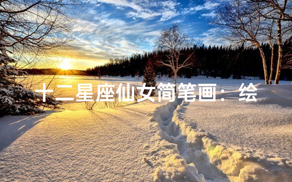 十二星座仙女简笔画：绘制你的星座守护神