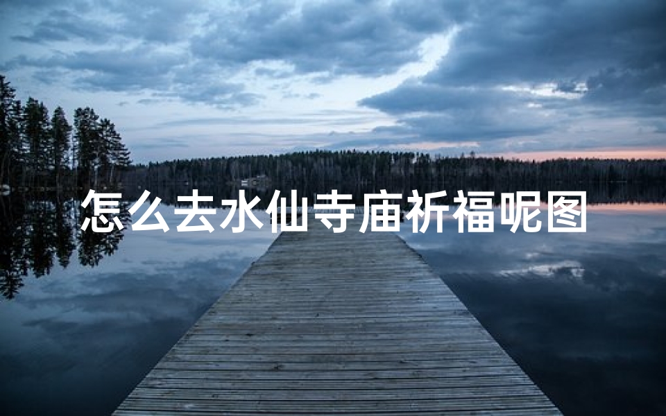 怎么去水仙寺庙祈福呢图片-导航去水仙花