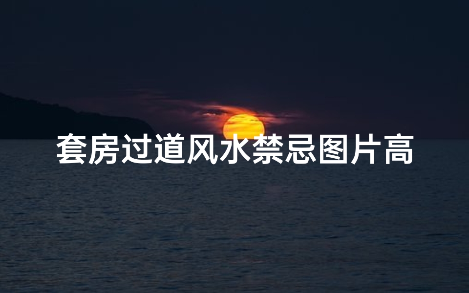 套房过道风水禁忌图片高清(过道风水有什么讲究 走廊过道风水禁忌)