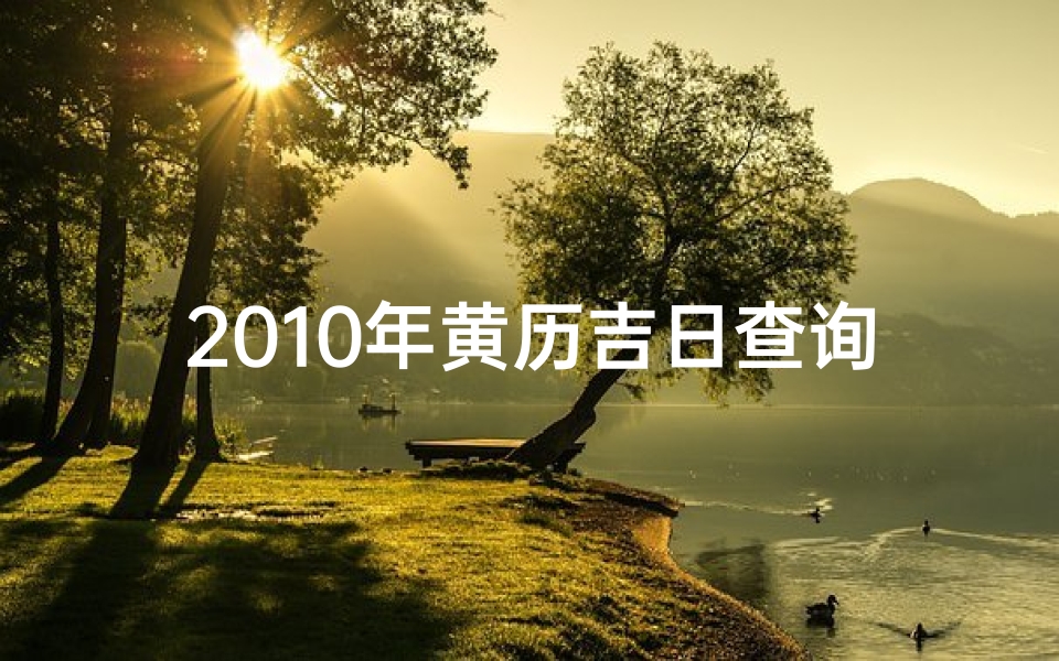 2010年黄历吉日查询,如何挑选最适合的良辰吉日