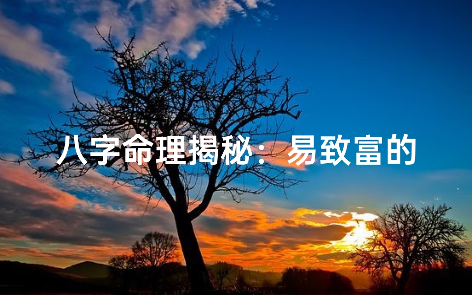 八字命理揭秘：易致富的女孩特质