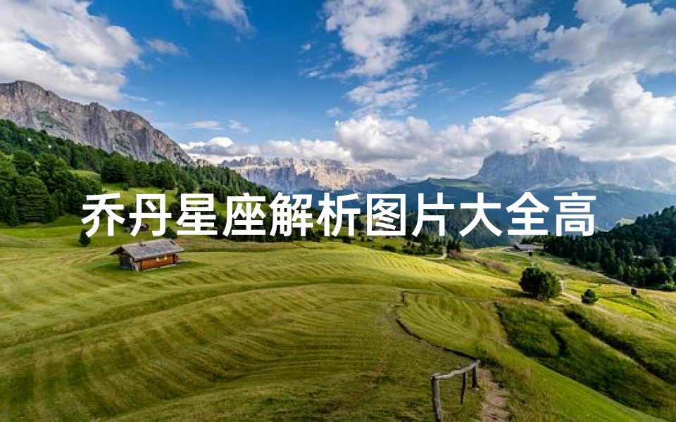 乔丹星座解析图片大全高清(飞人乔丹的生日和星座是什么啊)