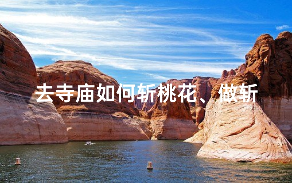 去寺庙如何斩桃花、做斩桃花法事对方几天有感应
