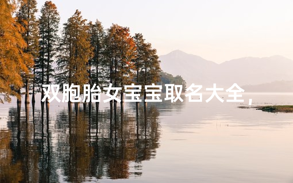 双胞胎女宝宝取名大全，诗意与寓意并存的姐妹名精选