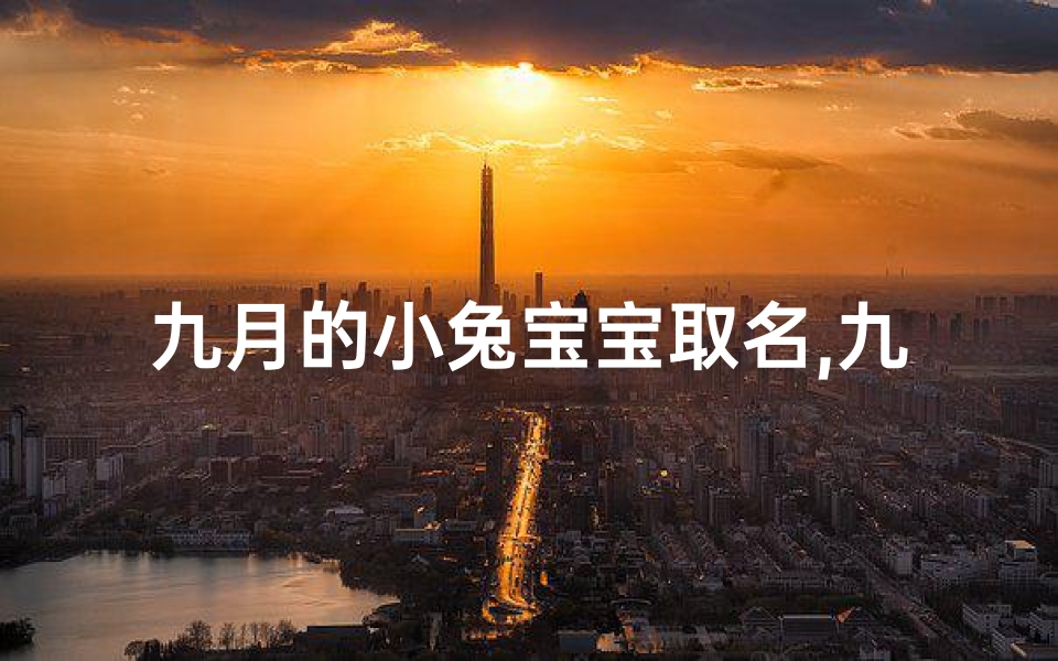 九月的小兔宝宝取名,九月的孩子起什么小名