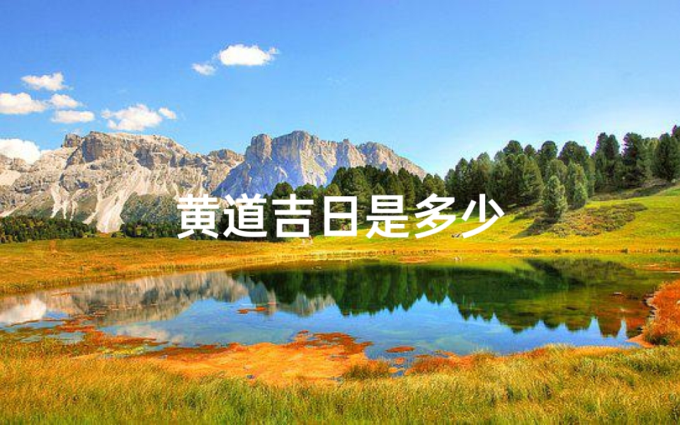 黄道吉日是多少