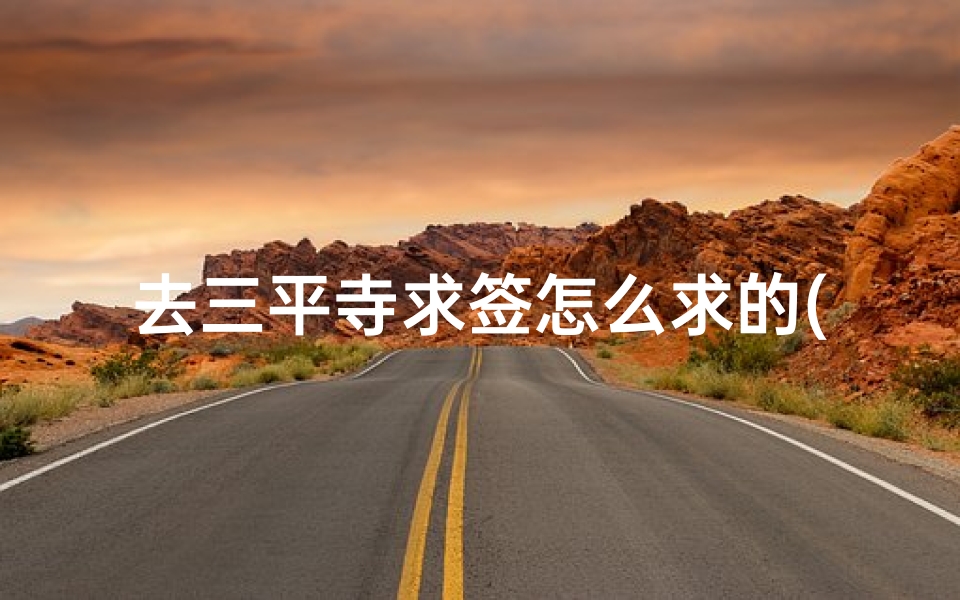 去三平寺求签怎么求的(三平寺祖师爷第八首签诗求子)
